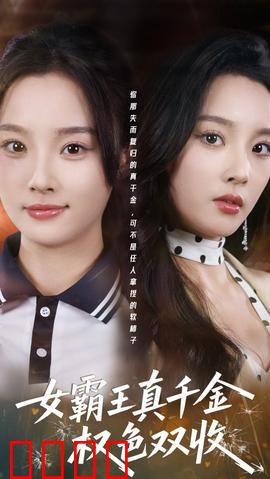 《铁血千金：女拳复仇记》