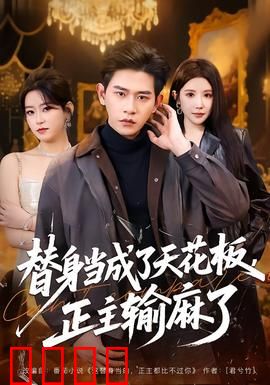 替身当成了天花板，正主输麻了：逆袭爽文