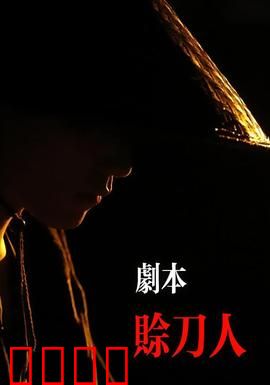 剧本：灵感之谜