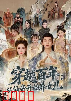 穿越百年：时空旅者的秘密