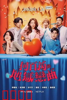 何百芮的地狱毒白第二季：毒舌再临