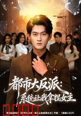 都市大反派：幕后玩家的逆袭