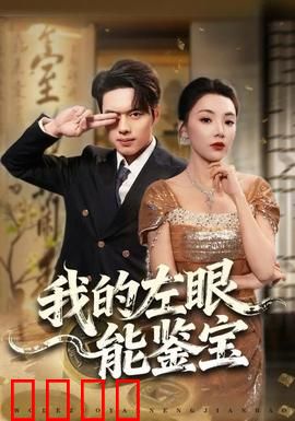 我的左眼能鉴宝：异能鉴宝逆袭人生