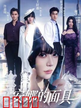 安娜的面具：心灵面具之谜