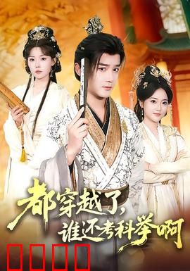 都穿越了，谁还考科举啊：现代学霸逆袭
