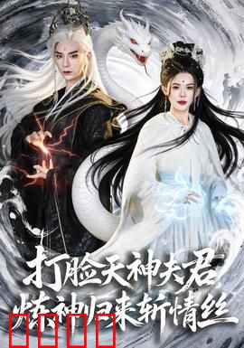 打脸天神夫君，炼神归来斩情丝：天神夫君的报应