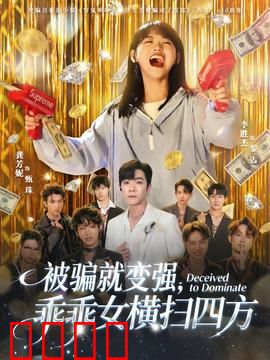 被骗就变强，乖乖女横扫四方：逆袭女神