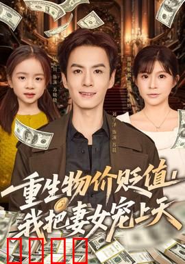 重生物价贬值我把妻女宠上天：新生活逆袭