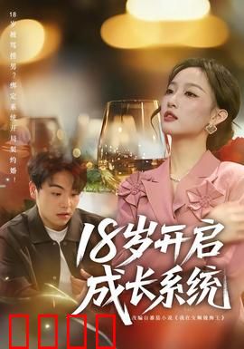 18岁开启成长系统：逆袭人生路