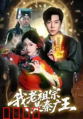 我老祖宗是秦广王：祖上显灵