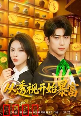 从透视开始暴富：他靠透视逆袭人生