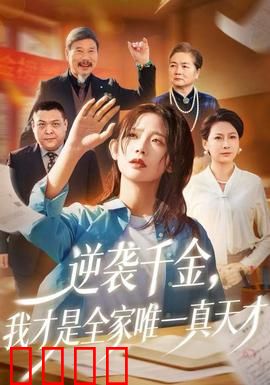 逆袭千金，我才是全家唯一真天才：绝地反击