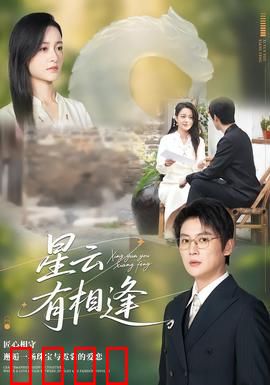 星云有相逢：星际恋歌再起