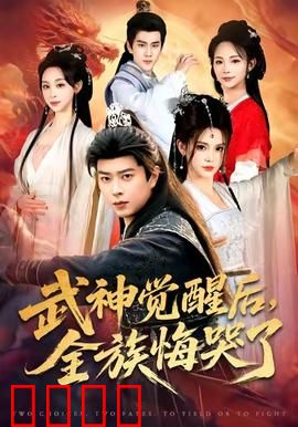 武神觉醒后全族悔哭了：逆天复仇