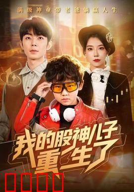 我的股神儿子重生了：炒股逆袭