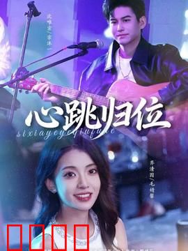 心跳归位：生死时速