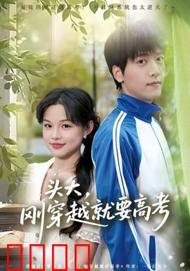 头大，刚穿越就要高考：学霸逆袭攻略