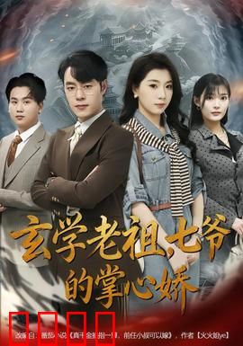玄学老祖，七爷的掌心娇：霸总宠妻