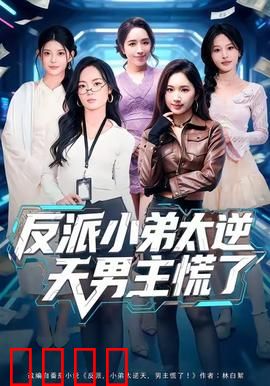 反派小弟太逆天男主慌了：小弟逆袭记