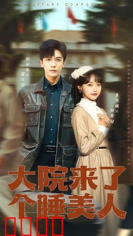 大院来了个睡美人：神秘美女引爆大院