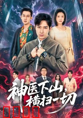 神医下山，横扫一切：王者归来