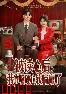 被读心后，我靠嘴硬心软躺赢了：惊天逆转