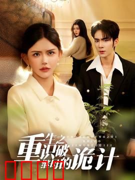 重生之识破继母的诡计：绝地反击