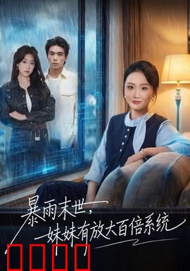 暴雨末世，妹妹有放大百倍系统：无敌辅助