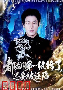 都龙国第一纨绔了，还要被诬陷：逆袭打脸记