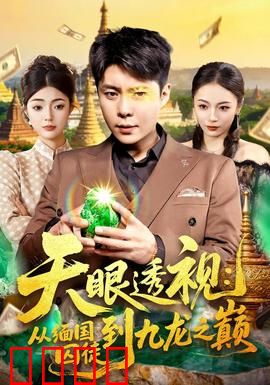 天眼透视：透视异能揭秘