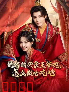 说好的厌食王爷呢，怎么做啥吃啥：吃货王爷爆笑记