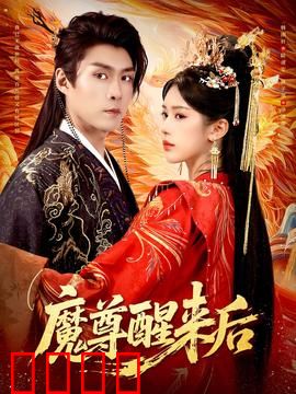 魔尊醒来后：万年苏醒逆苍天