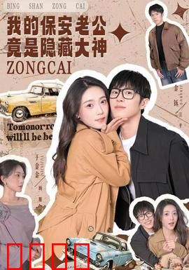 我的保安老公竟是隐藏大神：霸气护妻