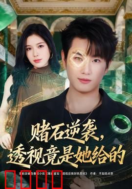 赌石逆袭，透视竟是她给的：惊天内幕