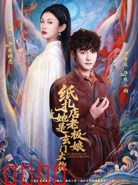 纸扎店老板娘她是玄门大佬：深藏不露的高手