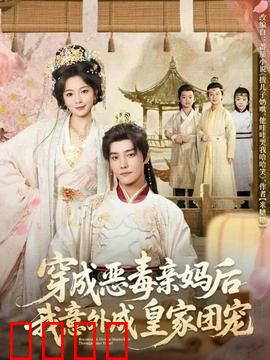 穿成恶毒亲妈后我意外成皇家团宠：逆袭宠妃