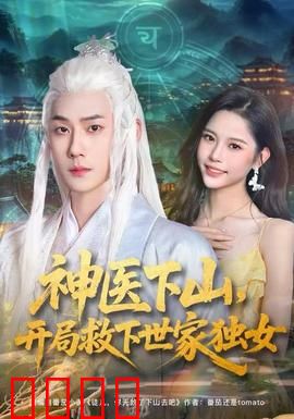 神医下山，开局救下世家独女：医道无双