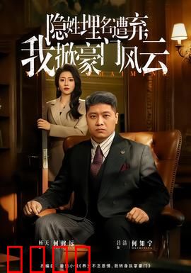 隐姓埋名遭弃，我掀豪门风云：强势回归