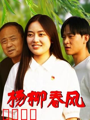 杨柳春风：春风里的爱恋