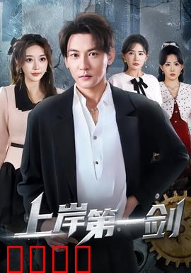 上岸第一剑：分手风波