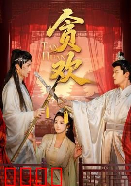 贪欢短剧版：一夜贪欢，生死两界