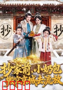抄家前，小奶包搬空京城去流放：萌宝逆袭