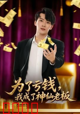 为了亏钱，我成了神仙老板：亏钱致富逆袭