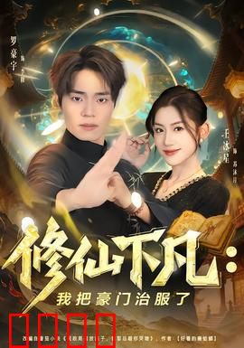修仙下凡：凡尘历练