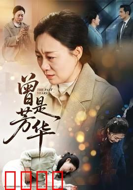 曾是芳华：青春散场