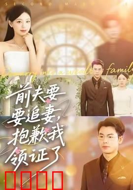 前夫要追妻，抱歉我领证了：新欢碾压旧爱