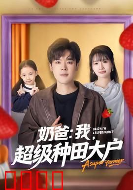 奶爸：新手老爸大作战