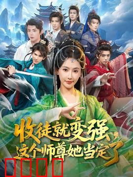 收徒就变强，这个师尊她当定了：逆袭之路