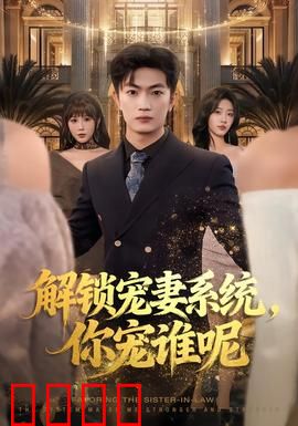 解锁宠妻系统，你宠谁呢：系统抉择甜宠剧