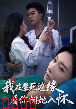 我在生死边缘，看你拥她入怀：泪崩反转